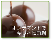 オンデマンドでキレイに印刷。