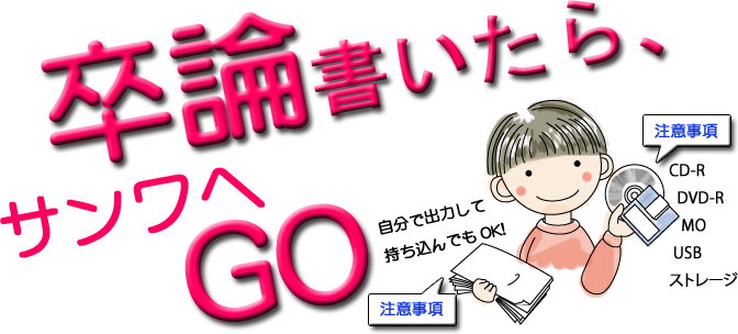 卒論書いたらサンワへGO!学生の皆さん、卒論の最終仕上げ、「製本」は当社でどうぞ！