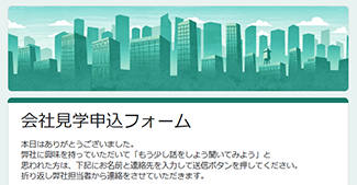 会社見学申込フォーム