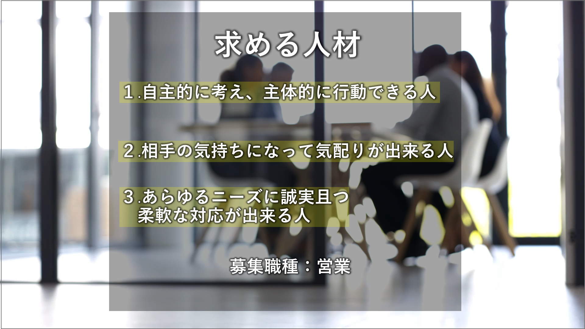 求める人材