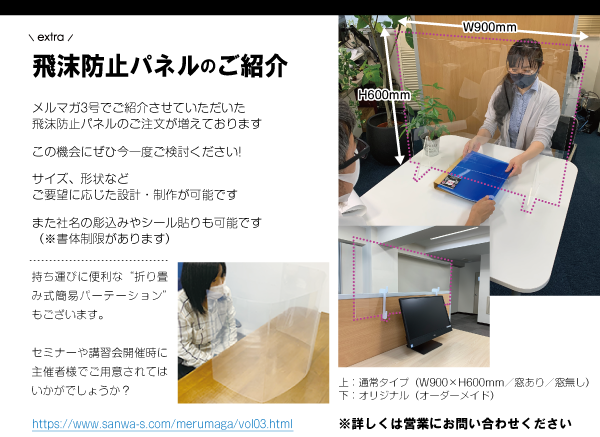 株式会社サンワ：飛沫防止パネルのご紹介