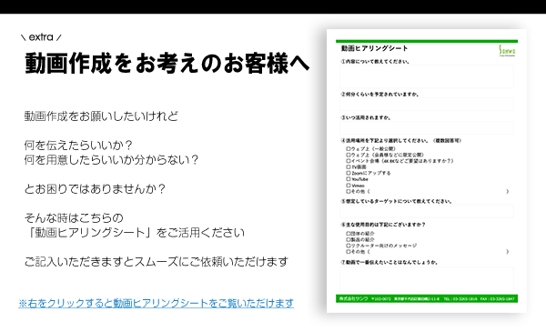 株式会社サンワ：動画作成をお考えのお客様へ