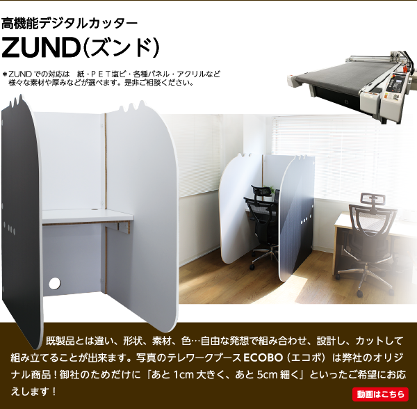 株式会社サンワの設備：ZUNDによるエコボ